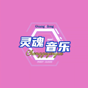 Chongge灵魂音乐（橱窗有好物）头像