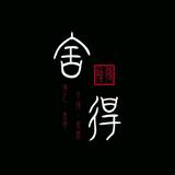 舍得影视666头像