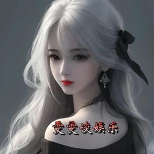 雯雯谈娱乐 头像