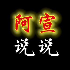 8阿宣说说8头像