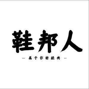 鞋邦人头像