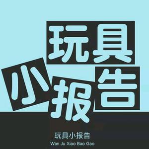 玩具小报告头像