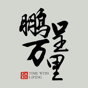 林鹏有话说头像