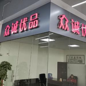 武汉市众诚优品二手车头像