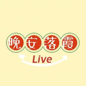 晚安落霞Live头像