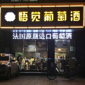 悟觉头像