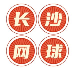 长沙网球新手群找球友约球头像