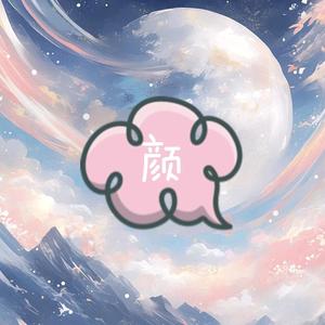 啊颜影视头像