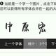 中原宏头像