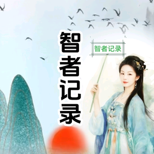 智者语录头像