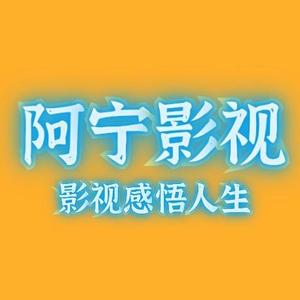 阿宁说电影头像