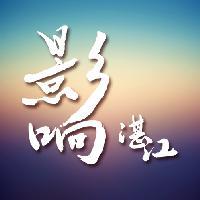 影响湛江头像
