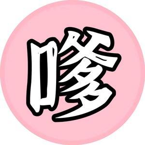 嗲嗲电影movie头像