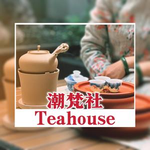 潮梵社Teahouse｜工夫茶头像