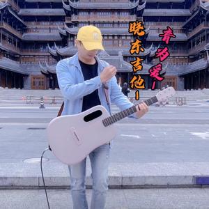 晓东吉他音为爱头像