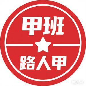 甲班路人甲头像