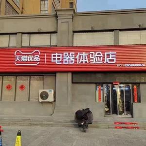 世纪清华天猫优品电器（世纪清华西门店）头像