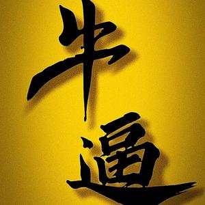 牛哥说世界 头像