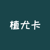 植尤卡肥料头像