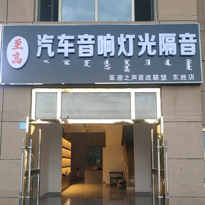 东胜区至高车灯升级·光科（东胜店）头像