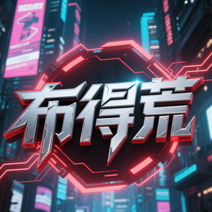 布得荒头像
