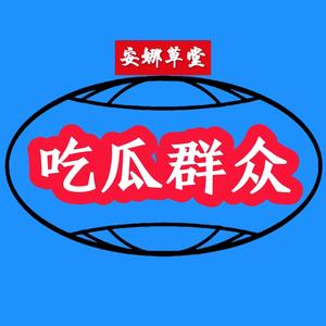 安娜草堂头像