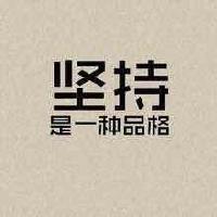 往事挥手一直在坚持头像