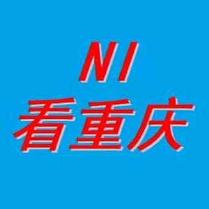 Ni看重庆头像