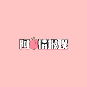 阿桃情报娱头像