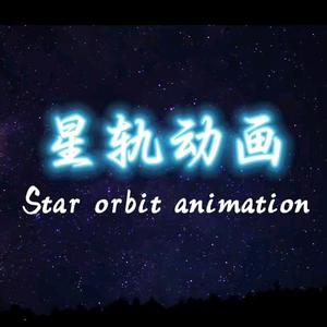 星轨动画头像