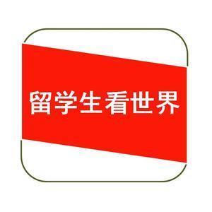留学生看世界头像