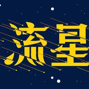 流星探影头像