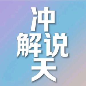 冲天解说头像