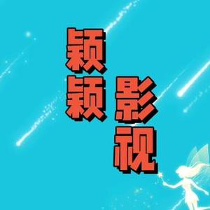 颖颖影视Y头像