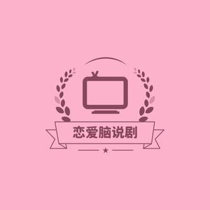 恋爱脑说剧头像