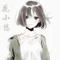科技花小悠头像