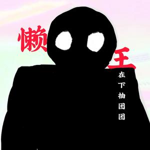 在下抽团团头像