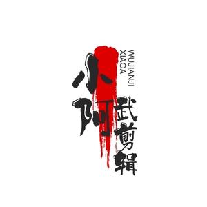 小阿武剪辑头像
