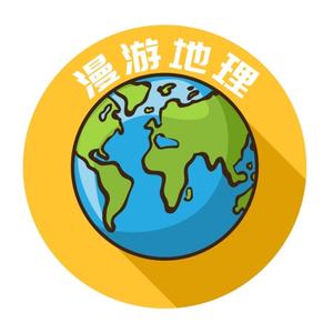 漫游地理头像