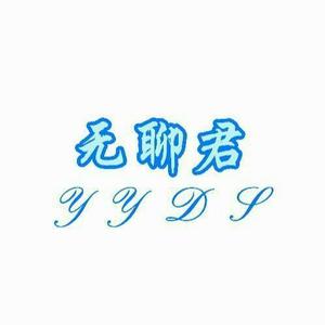 无聊君随缘更新头像