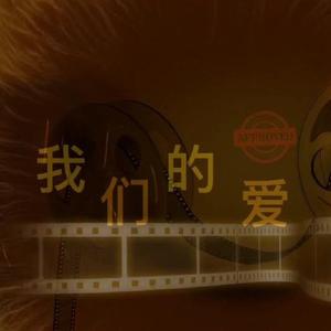 我们的爱4677头像