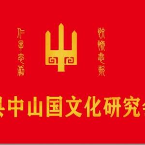 中山国文化头像