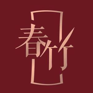 春竹官方旗舰店头像