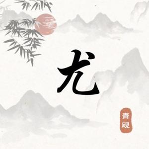 一条小小龙头像