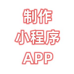 制作小程序制作app软件开发的小陈头像