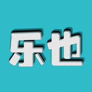 乐也看世界头像
