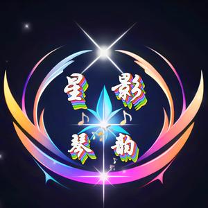 星影琴韵头像