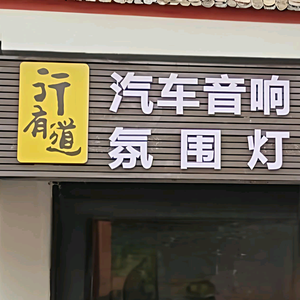 腾冲行有道汽车电子头像
