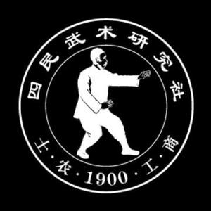 四民武术研究社头像