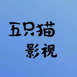 五只猫影视头像